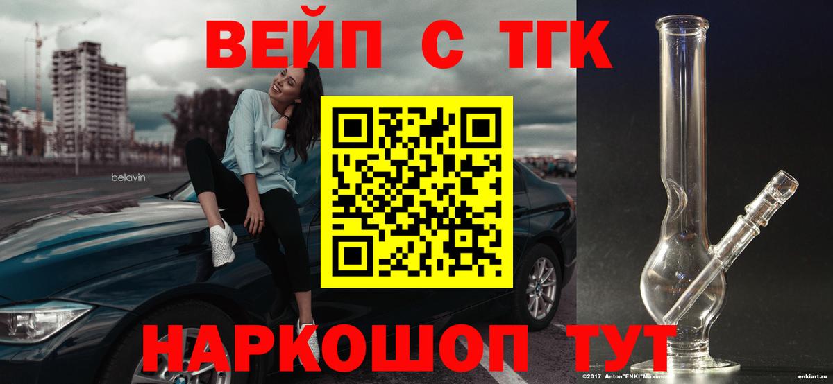 Видное  ТГК вейп с тгк  ТГК жижа  Вход с VPN 